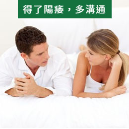 得了勃起功能障礙（陽痿不舉）不應隱瞞，情侶間需要溝通與關懷